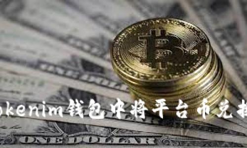 如何在Tokenim钱包中将平台币兑换成现金？