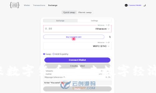 探秘Yut悠米数字货币：未来数字经济的先锋之路