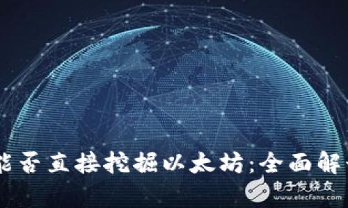 ## tp钱包能否直接挖掘以太坊：全面解读与操作指南