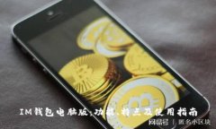 IM钱包电脑版：功能、特点