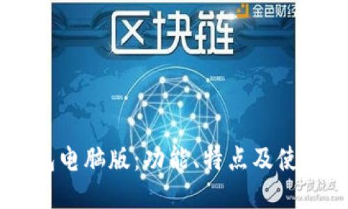 IM钱包电脑版：功能、特点及使用指南