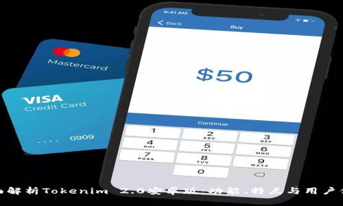 全面解析Tokenim 2.0安卓版：功能、特点与用户体验