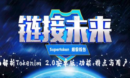 全面解析Tokenim 2.0安卓版：功能、特点与用户体验
