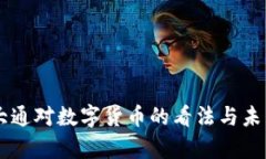 摩根大通对数字货币的看