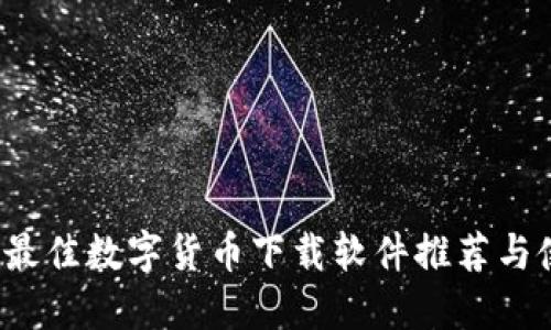 2023年最佳数字货币下载软件推荐与使用指南
