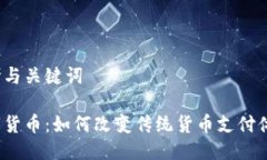 思考与关键词数字货币：
