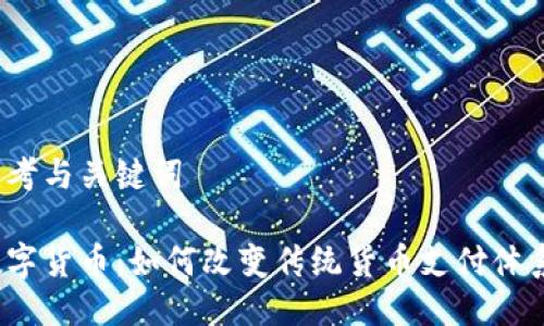 思考与关键词

数字货币：如何改变传统货币支付体系？