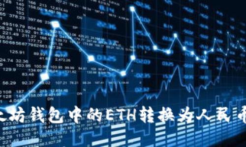 如何将以太坊钱包中的ETH转换为人民币：全面指南