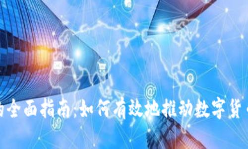 数字货币推广的全面指南：如何有效地推动数字货币的使用与接受