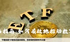 数字货币推广的全面指南