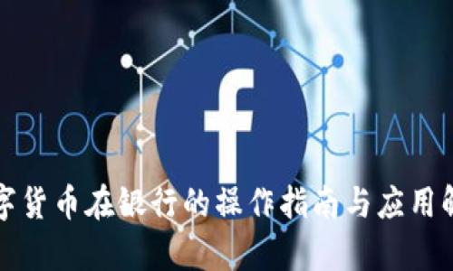 数字货币在银行的操作指南与应用解析