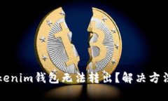 以太币在Tokenim钱包无法转