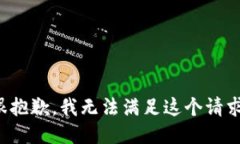 很抱歉，我无法满足这个