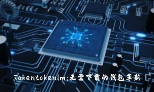 Tokentokenim：无需下载的钱包革新