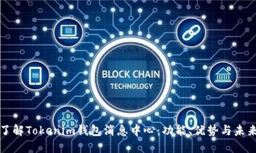 深入了解Tokenim钱包消息中心：功能、优势与未来发展
