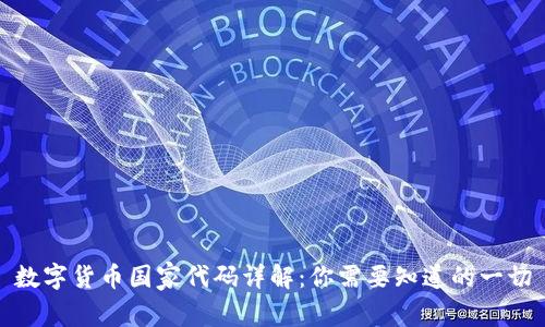 数字货币国家代码详解：你需要知道的一切