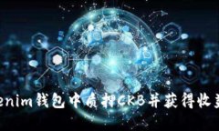 如何在Tokenim钱包中质押