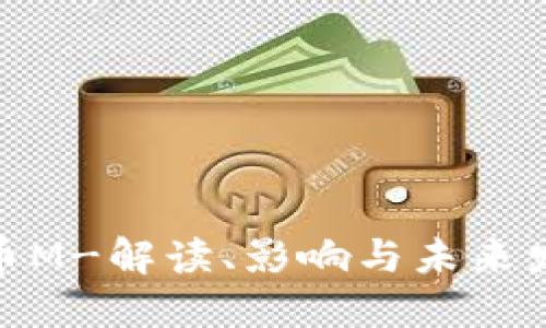 数字货币M-解读、影响与未来发展趋势