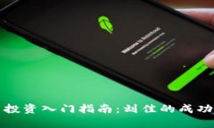 数字货币投资入门指南：
