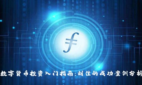 数字货币投资入门指南：刘佳的成功案例分析