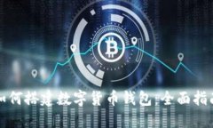 如何搭建数字货币钱包：