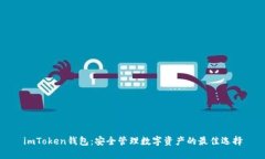 imToken钱包：安全管理数字