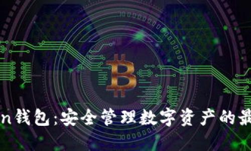imToken钱包：安全管理数字资产的最佳选择