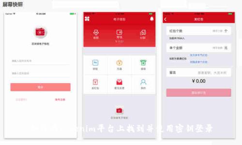 如何在Tokenim平台上找到并使用密钥登录