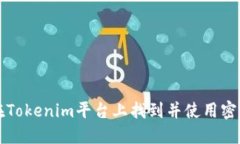 如何在Tokenim平台上找到并