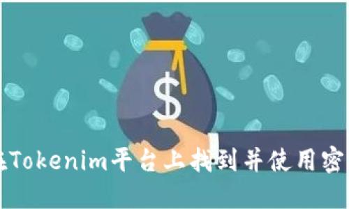 如何在Tokenim平台上找到并使用密钥登录
