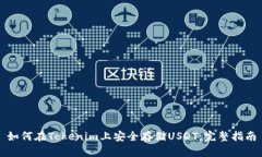 如何在Tokenim上安全存储