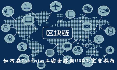 如何在Tokenim上安全存储USDT：完整指南