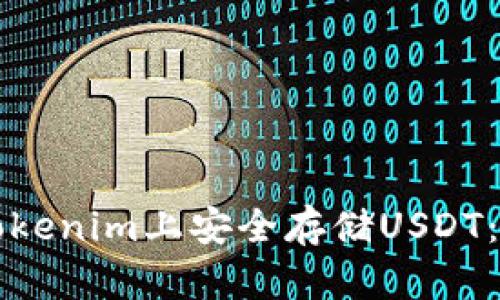 如何在Tokenim上安全存储USDT：完整指南