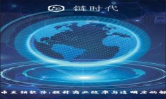 数字货币直销软件：提升