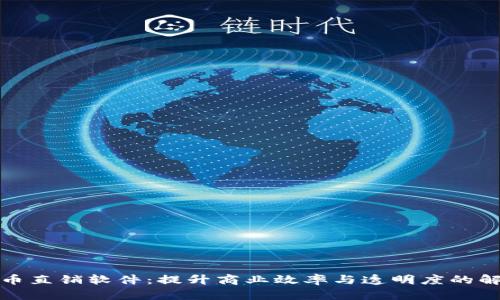 数字货币直销软件：提升商业效率与透明度的解决方案