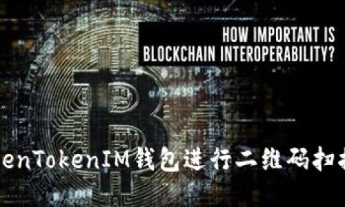 如何使用TokenTokenIM钱包进行二维码扫描的详细指南