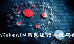 如何使用TokenTokenIM钱包进