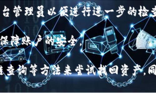    如何找回在Tokenim上丢失的币种  / 

 guanjianci  Tokenim, 币种找回, 加密货币安全, 钱包恢复  /guanjianci 

随着区块链技术的发展和加密货币的普及，越来越多的人参与到了数字资产的投资与交易中。Tokenim作为一个相对新兴的加密货币交易平台，吸引了许多投资者的关注。然而，在使用Tokenim时，用户由于操作不当、遗忘密码或者其他原因，有可能会遇到币种丢失的情况。本文将详细介绍如何找回在Tokenim上丢失的币种，并提供一些相关的安全措施来帮助用户更好地保护他们的数字资产。

一、了解Tokenim及其运作方式
首先，我们需要了解Tokenim是什么。Tokenim是一种数字资产交易所，用户可以在这个平台上买卖各种类型的加密货币。用户在Tokenim上的资产安全性很重要，因此理解该平台的基本运作是十分必要的。
Tokenim允许用户通过创建账户，进行币种交易、存入和提取加密货币。用户在平台上交易时所涉及的所有操作都是通过区块链技术实现的。而区块链的去中心化特性使得数据的透明与安全性大大提升，但操作失误或密码遗忘等情况仍然可能导致资产的丢失。

二、币种丢失的原因
在使用Tokenim的过程中，用户可能会因为以下几种原因而导致币种的丢失：
ol
    listrong忘记密码：/strong这是最常见的原因之一。如果用户忘记了自己的登录密码，就可能无法访问自己的钱包，进而无法提取或使用币种。/li
    listrong误操作：/strong用户在操作时可能会因为不熟悉平台操作流程而误将币种转入错误的地址，导致资产的丢失。/li
    listrong账号被盗：/strong如果用户的Tokenim账号被黑客攻破，攻击者可能会转移资产，导致用户的币种丢失。/li
    listrong平台故障：/strong虽不常见，但偶尔会发生平台故障，引起用户无法正常访问或找回自己的资产。/li
/ol

三、找回丢失币种的方法
如果用户在Tokenim上丢失了币种，首先要保持冷静，以下是一些可以尝试的方法：

h41. 找回密码/h4
如果丢失币种的原因是因为忘记密码，用户可以尝试通过Tokenim的密码重置功能来找回密码。在Tokenim的登录页面，通常会有“忘记密码？”的选项，用户点击后会被要求输入注册时的电子邮箱地址，系统会向该邮箱发送重置密码的链接。根据指引重新设置密码后，用户即可登录账户。

h42. 联系客服支持/h4
如果用户无法通过密码找回资产，也可以通过联系Tokenim的客服来寻求帮助。大多数交易平台提供24/7的客户支持，可以通过电子邮件或在线聊天的方式进行联系。用户在联系客服时，最好能够提供相关的交易信息和账户身份验证材料，以便客服能够快速处理问题。

h43. 上链查询/h4
如果用户在转账时出现了问题，或者不确定自己是否成功转账，可以通过区块链浏览器进行查询。大部分币种都有对应的区块链浏览器，用户只需要输入自己的钱包地址，便能查看到该地址上的交易记录和余额情况。这可以帮助用户确认是否真的丢失了币种，或者只是转账过程中出现了延迟等问题。

h44. 恢复助记词/h4
如果用户使用的是基于助记词的数字钱包，有时候遗忘助记词也会导致无法找回币种。在这种情况下，用户需要回忆并找出自己设定的助记词。助记词通常是由一系列单词组成，能够用于恢复钱包内的资产。如果不能找回助记词，恢复的可能性就会很小。

h45. 使用私钥恢复账户/h4
对于一些用户来说，使用私钥也是一种找回币种的方法。如果用户曾经记录下了自己的私钥，可以使用它来恢复账户。用户需要在Tokenim提供的私钥导入功能中输入私钥，以重新获得访问权限。

四、如何确保币种的安全
为了避免未来再次发生币种丢失的问题，用户在使用Tokenim等加密货币交易平台时，可以采取一些安全措施来保护他们的资产：

h41. 使用强密码/h4
用户在注册Tokenim账户时，应使用复杂且难以猜测的密码，并定期更换密码。同时，不应将密码与其他账户共用，以提高安全性。

h42. 启用两步验证/h4
许多交易平台都提供两步验证功能，用户可以在登录时要求输入除密码外的第二个身份验证。例如，用户在登录的时候需要同时输入手机接收到的一次性验证码，增加了账户的安全系数。

h43. 注意钓鱼攻击/h4
用户应时刻警惕钓鱼网站和邮件，确保自己在官方网站上进行操作。在接收任何来自Tokenim的联系时，确认发件方的真实性，切勿轻信不明来源的链接和信息。

h44. 定期检查交易记录/h4
定期关注自己的账户，检查交易记录和资产状况，及时发现异常情况并采取相应措施。

h45. 存储加密货币于冷钱包/h4
对于长期持有的加密货币，考虑使用冷钱包存储。这种钱包不连接互联网，安全性相对较高，可以有效防止黑客入侵。

五、相关问题解答

h41. Tokenim的安全性如何？/h4
Tokenim作为一个加密货币交易平台，其安全性往往是用户关注的重点。其安全机制包括数据加密、用户身份验证和防火墙设置等。不过，用户个人的安全意识同样重要，保护好自己的账号信息能够大大降低资产丢失的风险。

首先，Tokenim应采用高等级的安全技术来保护客户的信息和资产。这可能包括数据加密、身份验证、实时监控等，以防止黑客攻击或数据泄露。但是，再先进的技术防护也无法完全避免用户因个人操作不当或信息泄露而导致的损失。因此，用户需要增强自身的安全意识。

h42. 如何防止误操作导致币种丢失？/h4
为了降低误操作的风险，用户在进行任何交易时都应保持警惕。在进行转账时，仔细核对收款地址的正确性。同时，可以考虑先小额转账，再进行大额转账，以降低损失的风险。

平台设计应尽量友好，操作流程清晰明了，同时提供必要的提示与确认步骤，让用户在执行每一步操作时都有机会再三确认，以避免不必要的错误。此外，使用桌面或移动设备时，应避免在不安全的网络环境下进行交易。

h43. 币种是否能完全找回？/h4
币种找回的可能性取决于丢失原因。通常情况下，如果是由于忘记密码、误操作等，可以通过相应的恢复方法找回。但如果密码被非法获取或助记词丢失，则找回的几率较小。

若用户能够提供足够的验证信息，并且Tokenim方面对这些案例的处理相对积极，那么找回币种也是有可能的。在使用任何平台时，务必遵循安全保障的最佳实践，以降低资产丢失的概率。

h44. 找回错误地址转账的可能性有多大？/h4
一般来说，当币种转账到错误地址后，取回资产的难度较大。如果错误地址属于一个活跃的地址，通常来说，控制该地址的人可以选择是否返还资产，而平台一般没有能力选择性地撤回转账。一些公共链上可能有查找到转账记录的功能，但把币种要回来则非常困难。

有些平台会根据具体情况来处理用户的请求，但大多数情况下，一旦完成转账记录，就很难再做更改。因此，用户在进行转账时一定要仔细检查每个环节，确保所有信息的准确性。

h45. 如果我的Tokenim账户被盗，怎么办？/h4
如果发现Tokenim账户异常，如资金无故减少或发现无法登录等情况，用户应立即采取行动。首先，尽快更改密码，并启用两步验证以锁定账户。如果能够到达联系客服，需尽快告知平台管理员以便进行进一步的检查。

此外，应在其他与该账户相关联的服务中更改密码。确保举报的及时性，以避免损失继续扩展。在后期，可以考虑进一步的安全设置，例如使用更复杂的密码和额外的身份验证手段来保障账户的安全。

总之，在Tokenim等加密货币平台上，用户需要保持警觉，采取必要的安全措施，以确保其数字资产的安全。如果不幸遭遇币种丢失的情况，用户可以通过找回密码、联系客户服务、上链查询等方法来尝试找回资产，同时加强个人的安全意识，严防再度发生类似情况。