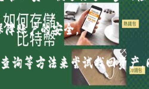    如何找回在Tokenim上丢失的币种  / 

 guanjianci  Tokenim, 币种找回, 加密货币安全, 钱包恢复  /guanjianci 

随着区块链技术的发展和加密货币的普及，越来越多的人参与到了数字资产的投资与交易中。Tokenim作为一个相对新兴的加密货币交易平台，吸引了许多投资者的关注。然而，在使用Tokenim时，用户由于操作不当、遗忘密码或者其他原因，有可能会遇到币种丢失的情况。本文将详细介绍如何找回在Tokenim上丢失的币种，并提供一些相关的安全措施来帮助用户更好地保护他们的数字资产。

一、了解Tokenim及其运作方式
首先，我们需要了解Tokenim是什么。Tokenim是一种数字资产交易所，用户可以在这个平台上买卖各种类型的加密货币。用户在Tokenim上的资产安全性很重要，因此理解该平台的基本运作是十分必要的。
Tokenim允许用户通过创建账户，进行币种交易、存入和提取加密货币。用户在平台上交易时所涉及的所有操作都是通过区块链技术实现的。而区块链的去中心化特性使得数据的透明与安全性大大提升，但操作失误或密码遗忘等情况仍然可能导致资产的丢失。

二、币种丢失的原因
在使用Tokenim的过程中，用户可能会因为以下几种原因而导致币种的丢失：
ol
    listrong忘记密码：/strong这是最常见的原因之一。如果用户忘记了自己的登录密码，就可能无法访问自己的钱包，进而无法提取或使用币种。/li
    listrong误操作：/strong用户在操作时可能会因为不熟悉平台操作流程而误将币种转入错误的地址，导致资产的丢失。/li
    listrong账号被盗：/strong如果用户的Tokenim账号被黑客攻破，攻击者可能会转移资产，导致用户的币种丢失。/li
    listrong平台故障：/strong虽不常见，但偶尔会发生平台故障，引起用户无法正常访问或找回自己的资产。/li
/ol

三、找回丢失币种的方法
如果用户在Tokenim上丢失了币种，首先要保持冷静，以下是一些可以尝试的方法：

h41. 找回密码/h4
如果丢失币种的原因是因为忘记密码，用户可以尝试通过Tokenim的密码重置功能来找回密码。在Tokenim的登录页面，通常会有“忘记密码？”的选项，用户点击后会被要求输入注册时的电子邮箱地址，系统会向该邮箱发送重置密码的链接。根据指引重新设置密码后，用户即可登录账户。

h42. 联系客服支持/h4
如果用户无法通过密码找回资产，也可以通过联系Tokenim的客服来寻求帮助。大多数交易平台提供24/7的客户支持，可以通过电子邮件或在线聊天的方式进行联系。用户在联系客服时，最好能够提供相关的交易信息和账户身份验证材料，以便客服能够快速处理问题。

h43. 上链查询/h4
如果用户在转账时出现了问题，或者不确定自己是否成功转账，可以通过区块链浏览器进行查询。大部分币种都有对应的区块链浏览器，用户只需要输入自己的钱包地址，便能查看到该地址上的交易记录和余额情况。这可以帮助用户确认是否真的丢失了币种，或者只是转账过程中出现了延迟等问题。

h44. 恢复助记词/h4
如果用户使用的是基于助记词的数字钱包，有时候遗忘助记词也会导致无法找回币种。在这种情况下，用户需要回忆并找出自己设定的助记词。助记词通常是由一系列单词组成，能够用于恢复钱包内的资产。如果不能找回助记词，恢复的可能性就会很小。

h45. 使用私钥恢复账户/h4
对于一些用户来说，使用私钥也是一种找回币种的方法。如果用户曾经记录下了自己的私钥，可以使用它来恢复账户。用户需要在Tokenim提供的私钥导入功能中输入私钥，以重新获得访问权限。

四、如何确保币种的安全
为了避免未来再次发生币种丢失的问题，用户在使用Tokenim等加密货币交易平台时，可以采取一些安全措施来保护他们的资产：

h41. 使用强密码/h4
用户在注册Tokenim账户时，应使用复杂且难以猜测的密码，并定期更换密码。同时，不应将密码与其他账户共用，以提高安全性。

h42. 启用两步验证/h4
许多交易平台都提供两步验证功能，用户可以在登录时要求输入除密码外的第二个身份验证。例如，用户在登录的时候需要同时输入手机接收到的一次性验证码，增加了账户的安全系数。

h43. 注意钓鱼攻击/h4
用户应时刻警惕钓鱼网站和邮件，确保自己在官方网站上进行操作。在接收任何来自Tokenim的联系时，确认发件方的真实性，切勿轻信不明来源的链接和信息。

h44. 定期检查交易记录/h4
定期关注自己的账户，检查交易记录和资产状况，及时发现异常情况并采取相应措施。

h45. 存储加密货币于冷钱包/h4
对于长期持有的加密货币，考虑使用冷钱包存储。这种钱包不连接互联网，安全性相对较高，可以有效防止黑客入侵。

五、相关问题解答

h41. Tokenim的安全性如何？/h4
Tokenim作为一个加密货币交易平台，其安全性往往是用户关注的重点。其安全机制包括数据加密、用户身份验证和防火墙设置等。不过，用户个人的安全意识同样重要，保护好自己的账号信息能够大大降低资产丢失的风险。

首先，Tokenim应采用高等级的安全技术来保护客户的信息和资产。这可能包括数据加密、身份验证、实时监控等，以防止黑客攻击或数据泄露。但是，再先进的技术防护也无法完全避免用户因个人操作不当或信息泄露而导致的损失。因此，用户需要增强自身的安全意识。

h42. 如何防止误操作导致币种丢失？/h4
为了降低误操作的风险，用户在进行任何交易时都应保持警惕。在进行转账时，仔细核对收款地址的正确性。同时，可以考虑先小额转账，再进行大额转账，以降低损失的风险。

平台设计应尽量友好，操作流程清晰明了，同时提供必要的提示与确认步骤，让用户在执行每一步操作时都有机会再三确认，以避免不必要的错误。此外，使用桌面或移动设备时，应避免在不安全的网络环境下进行交易。

h43. 币种是否能完全找回？/h4
币种找回的可能性取决于丢失原因。通常情况下，如果是由于忘记密码、误操作等，可以通过相应的恢复方法找回。但如果密码被非法获取或助记词丢失，则找回的几率较小。

若用户能够提供足够的验证信息，并且Tokenim方面对这些案例的处理相对积极，那么找回币种也是有可能的。在使用任何平台时，务必遵循安全保障的最佳实践，以降低资产丢失的概率。

h44. 找回错误地址转账的可能性有多大？/h4
一般来说，当币种转账到错误地址后，取回资产的难度较大。如果错误地址属于一个活跃的地址，通常来说，控制该地址的人可以选择是否返还资产，而平台一般没有能力选择性地撤回转账。一些公共链上可能有查找到转账记录的功能，但把币种要回来则非常困难。

有些平台会根据具体情况来处理用户的请求，但大多数情况下，一旦完成转账记录，就很难再做更改。因此，用户在进行转账时一定要仔细检查每个环节，确保所有信息的准确性。

h45. 如果我的Tokenim账户被盗，怎么办？/h4
如果发现Tokenim账户异常，如资金无故减少或发现无法登录等情况，用户应立即采取行动。首先，尽快更改密码，并启用两步验证以锁定账户。如果能够到达联系客服，需尽快告知平台管理员以便进行进一步的检查。

此外，应在其他与该账户相关联的服务中更改密码。确保举报的及时性，以避免损失继续扩展。在后期，可以考虑进一步的安全设置，例如使用更复杂的密码和额外的身份验证手段来保障账户的安全。

总之，在Tokenim等加密货币平台上，用户需要保持警觉，采取必要的安全措施，以确保其数字资产的安全。如果不幸遭遇币种丢失的情况，用户可以通过找回密码、联系客户服务、上链查询等方法来尝试找回资产，同时加强个人的安全意识，严防再度发生类似情况。