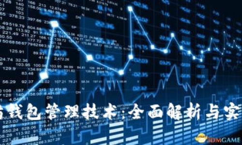 以太坊钱包管理技术：全面解析与实用指南