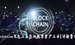 如何在Tokenim钱包上为您的