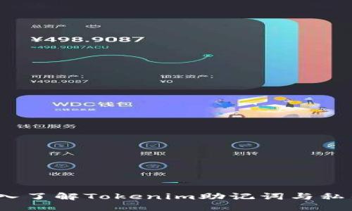 区块链安全：深入了解Tokenim助记词与私钥的区别与关联