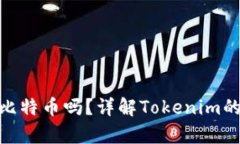 Tokenim可以存储比特币吗？