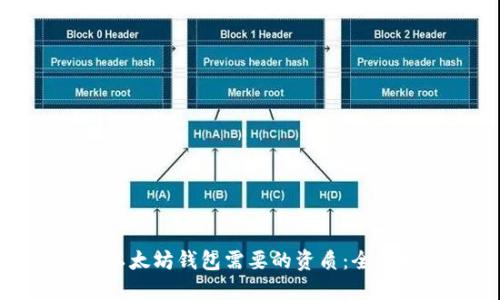连接以太坊钱包需要的资质：全面指南