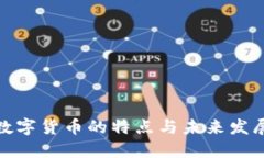 央行数字货币的特点与未