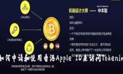 如何申请和使用香港Appl