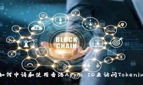 如何申请和使用香港Apple ID来访问Tokenim