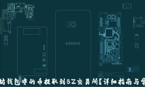 
如何将以太坊钱包中的币提取到BZ交易所？详细指南与常见问题解答