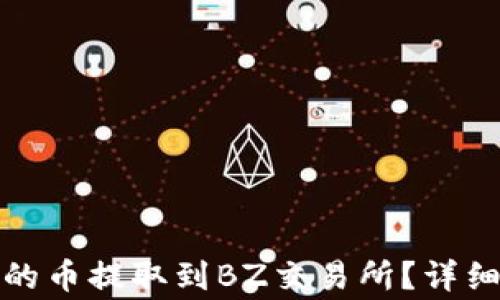 
如何将以太坊钱包中的币提取到BZ交易所？详细指南与常见问题解答