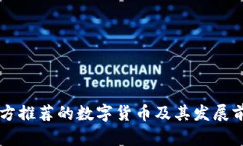 中国官方推荐的数字货币及其发展前景分析